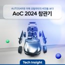 AUTOSAR와 미래 모빌리티의 비전을 보다! AOC 2024 참관기