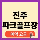 정촌 죽봉 파크골프장 | 진주파크골프장 예약 방법 휴무 휴장 홈페이지