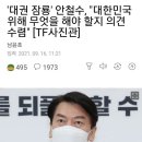 '대권 잠룡' 안철수, "대한민국 위해 무엇을 해야 할지 의견 수렴" [TF사진관] 이미지