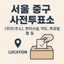중구 중림동 주민센터 1층 다목적실 | 서울 중구 사전투표소 [위치(주소), 편의시설, 약도, 투표방법 등]