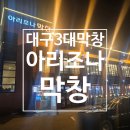 아리조나막창 | 대구 아리조나막창 저녁 방문 후기 – 막창과 목살, 후식 아이스크림까지 즐기다