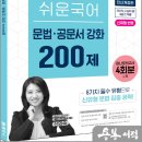 2027 해커스공무원 신민숙 쉬운국어 문법.공문서 강화 200제(9급 공무원)/신민숙/해커스공무원 이미지