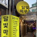 달빛마루 | 대학로 혜화 술집 - 분위기 좋은 한식 주점 ‘달빛마루’