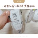 맷돌영양두유 | 검은콩 서리태 효능 곡물도감 서리태 맷돌두유 두유다이어트 '찐' 후기