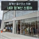 청계산 등산 코스 하산 후 네파 청계산 스토어 카페 이용 후기
