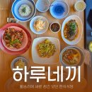 하루,한끼 | 여주 신상맛집 아울렛 근처 월송동 한식 식당 하루네끼 내돈내산 후기