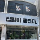 집밥이땡긴다 이미지