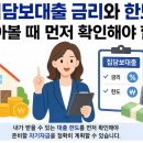 아파트 주담대는 금리 변동에 영향이 크네요. 이미지