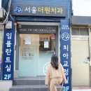 더원치과의원 - 송파구 마천로 74 | 더원치과의원