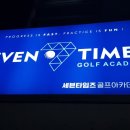 세븐 골프연습장 이미지