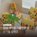 김해 아이랑 가볼만한 곳, 슈가볼 김해점 키즈베이킹 내돈내산 후기