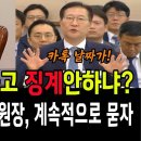 [바꿀수만있다면tv] 정청래, 당장 감찰하고 징계안하나?..장시호 김영철 카톡은 팩트인데!..그러자 법무부장관..(2024.08.24) 이미지