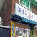 슈즈테크&크리닝센터 이미지