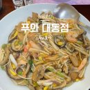 푸와대동점 | 창원 상남동 중국집 중국요리 맛집 푸와 대동점