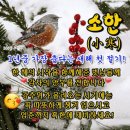 새해 첫 절기인 소한에 아침인사 드려요! 이미지