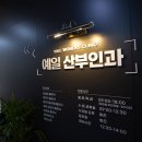 예일산부인과여성의원