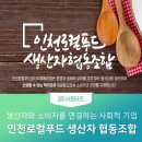 생산자와 소비자를 연결하는 사회적 기업 ‘인천로컬푸드 생산자협동조합’