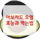 ﻿아보카드오일 효능 , 먹는법 이미지