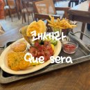 삼전역 석촌호수 브런치 카페 &#39;쾌세라 Que sera&#39; 내돈내산 후기(+메뉴)