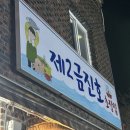 제2금진호초장집