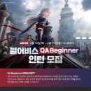 [펄어비스] 펄어비스 QA Beginner 인턴 모집(~04/27) 이미지