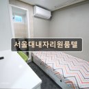 서울대내자리원룸텔