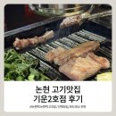 서울교통공사(논현역 7호선) | [논현역 맛집] 고기 퀄리티 미친 '기운 2호점' 후기 (신논현역 단체 모임 장소 추천)