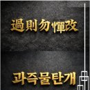 허물을 고처라 이미지