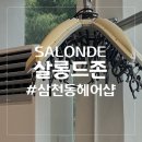 살롱드존