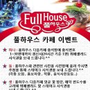 풀하우스카페 이미지