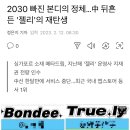 2030 빠진 본디의 정체…中 뒤흔든 &#39;젤리&#39;의 재탄생 이미지