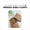 (주)네츄럴굿띵스 | 곡물을 발효해서 만든 네츄럴굿띵스 생생효소 더 초코 후기