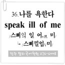 36. 나를 욕하다 (speak ill of me) 이미지