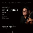 [3/16] 조재현 비올라 독주회 &#39;In British&#39; 이미지