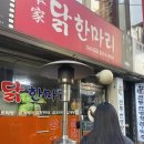 본가원조닭한마리 이미지