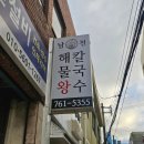 남천해물왕칼국수 | 남천동칼국수 남천해물왕칼국수 추천 방문후기