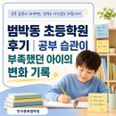 부천일신초등학교 | 범박동 초등학원 후기｜공부 습관이 부족했던 아이의 변화 기록