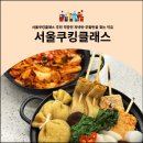 (주)히어코리아강남직영점 | 서울쿠킹클래스 추천 직장인 저녁반·주말반을 찾는 이유