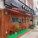 신안초등학교 | 안양 중국집 맛집을 찾아서 안양4동 중회미식 지나다 한번 가봤어요