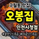 오봉집 인천시청점 | [인천남동구] 직화낙지보쌈 오봉집 인천시청점 배달 후기