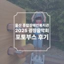 탐라장애인종합복지관 (2대) | 울산 종합장애인복지관 2025 광장음악회 포토부스 후기 피루필름