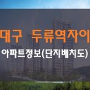 국공립 해오름 더블유 어린이집 | 대구 두류역자이 아파트정보 (단지배치도,분양가)