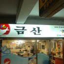 금산식당 이미지
