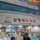 삼형제횟집 | [포항/죽도] 삼형제횟집 / 찌게다시 푸짐하게 잘 나오는 횟집 추천, 죽도시장 싱싱한 모듬회맛집