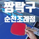 짱탁구순천조례점