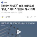 공군제1전투비행단 영내 | 스페이스 챌린지 2026 충주 19전투비행단