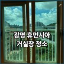 휴먼시아아파트제3단지경로당 | 광명 소하동 아파트 거실창청소 | 휴먼시아 30평대 거실 유리창 청소 후기