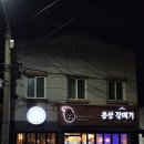 용상갈매기집 네이버블로그