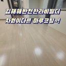 삼계부분정비 | 김해 마루코팅으로 5년된 바닥 정비하기