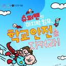 [풀빛 아동 신간] 랄랄라 학교생활 4권 ＜슈퍼맨의 마지막 임무, 학교 안전을 지켜라!＞ 이미지